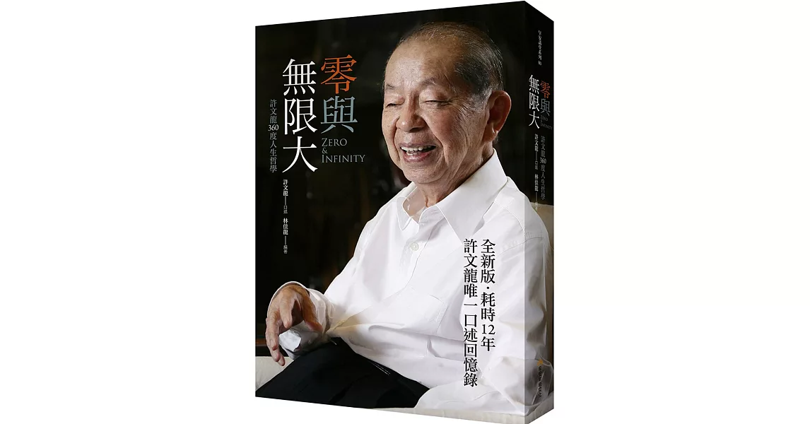 零與無限大(全新書衣版)許文龍360度人生哲學 | 拾書所