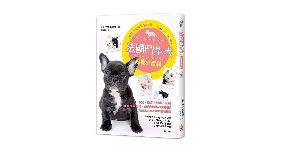 法國鬥牛犬教養小百科 | 拾書所