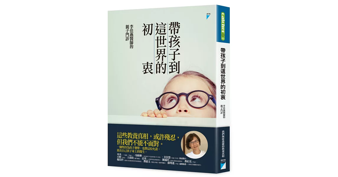 帶孩子到這世界的初衷：李佳燕醫師的親子門診 | 拾書所