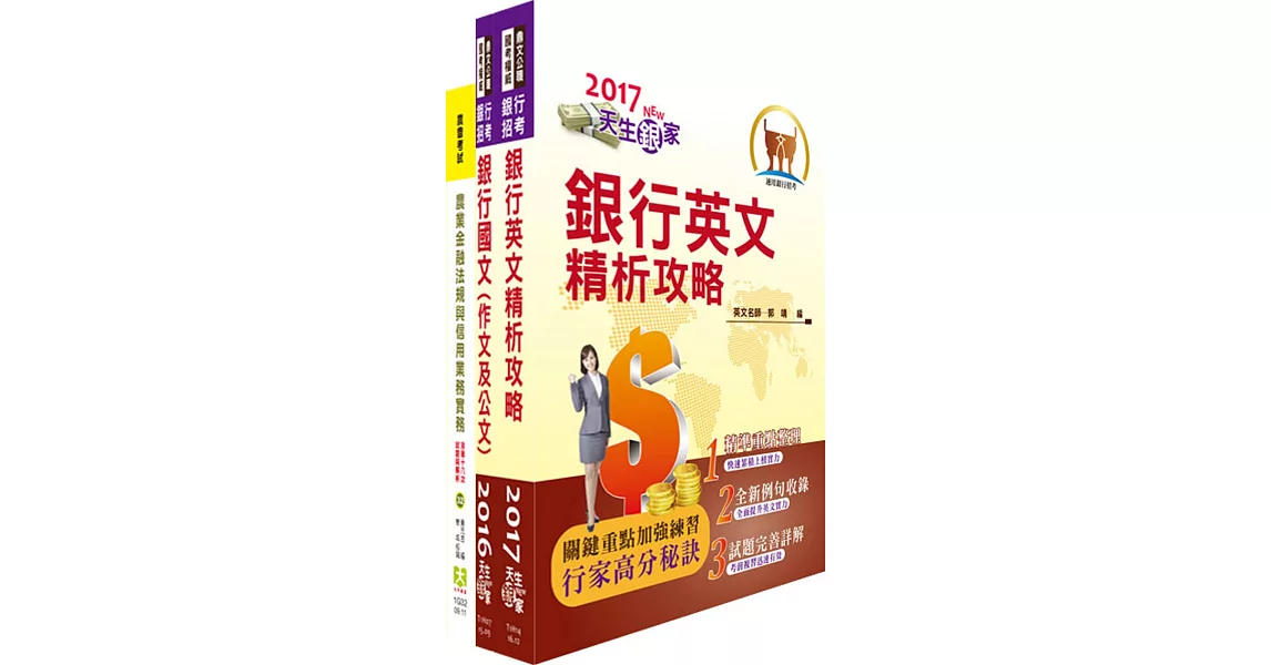 農業金庫（輔導業務人員）套書（贈題庫網帳號1組）