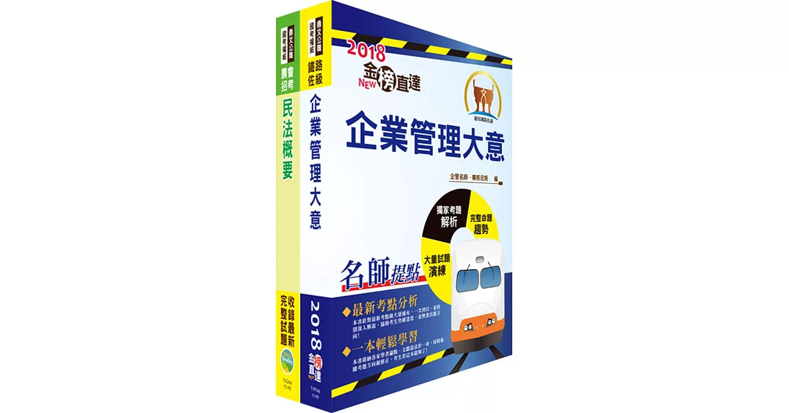 107年臺灣鐵路管理局營運人員甄試（營運專員－貨運服務）套書（不含土地利用）（贈題庫網帳號、雲端課程）