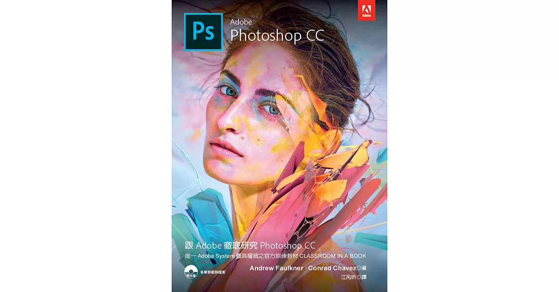 跟Adobe徹底研究Photoshop CC 2018 | 拾書所