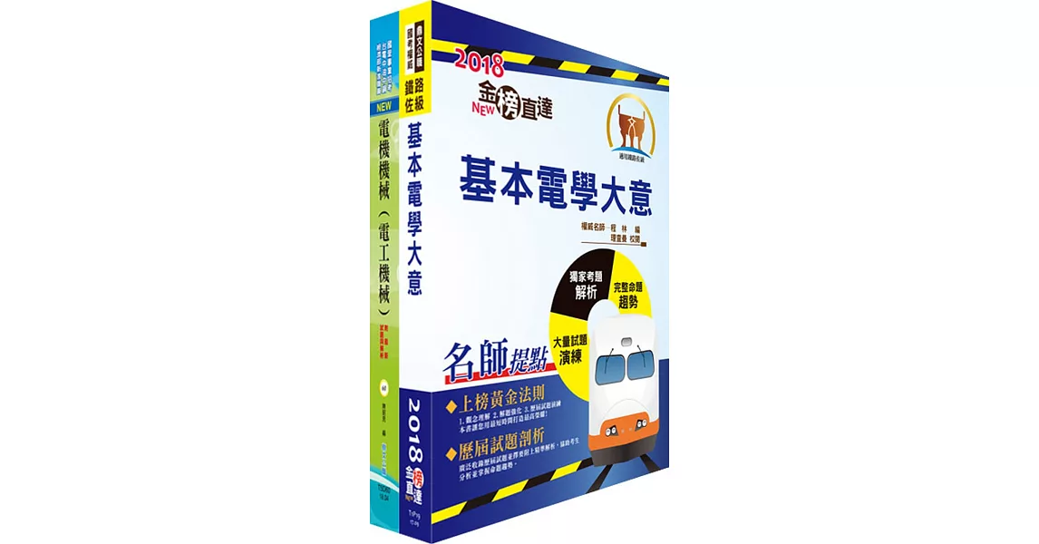 107年臺灣鐵路管理局營運人員甄試（營運員－電機）套書（贈題庫網帳號、雲端課程）