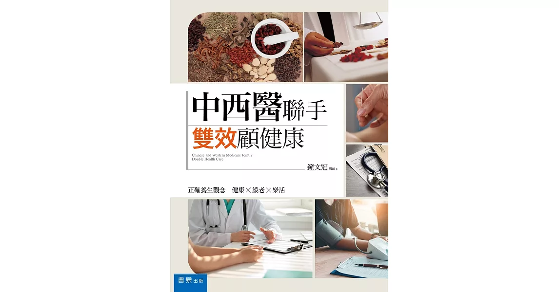 中西醫聯手，雙效顧健康（二版） | 拾書所