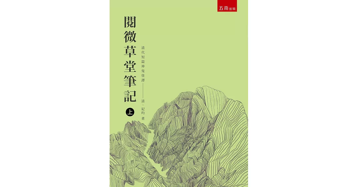 閱微草堂筆記 上（三版） | 拾書所