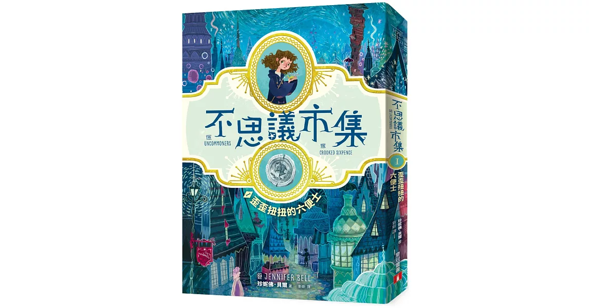 不思議市集(Ⅰ):歪歪扭扭的六便士