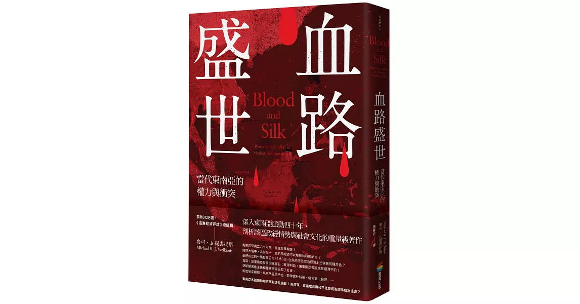 血路盛世：當代東南亞的權力與衝突 | 拾書所