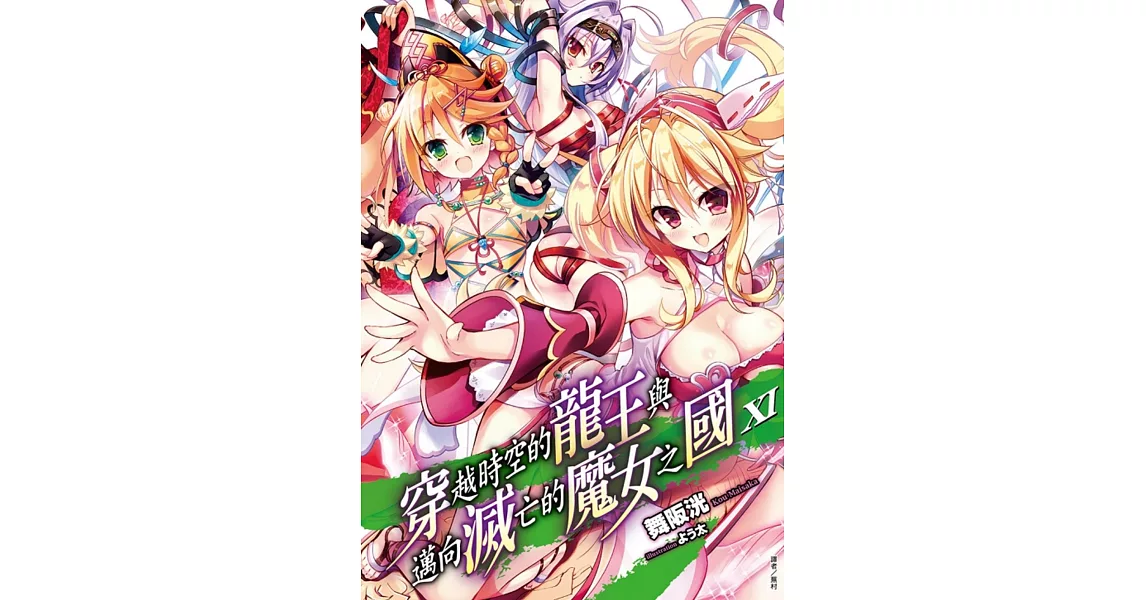 穿越時空的龍王與邁向滅亡的魔女之國 11 | 拾書所