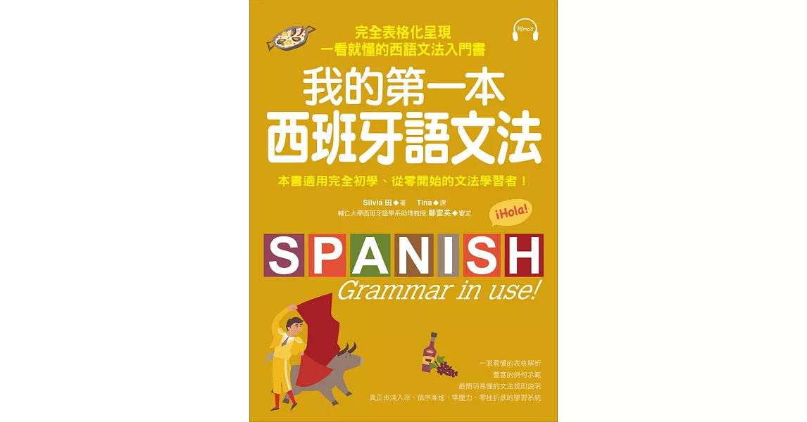我的第一本西班牙語文法：完全表格化呈現，一看就懂的西語文法入門書(附MP3) | 拾書所