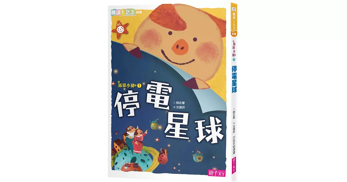 插頭小豬1:停電星球 | 拾書所