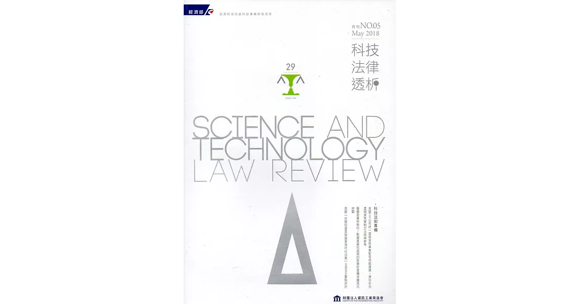 科技法律透析月刊第30卷第05期 | 拾書所