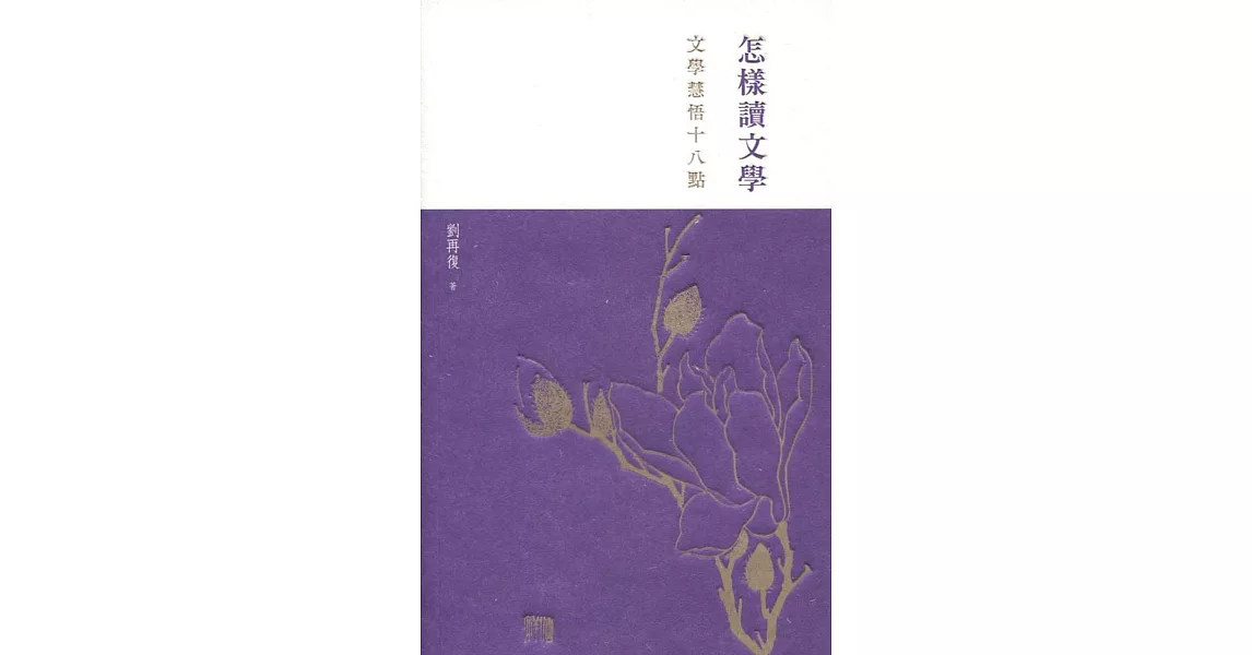 怎樣讀文學：文學慧悟十八點 | 拾書所