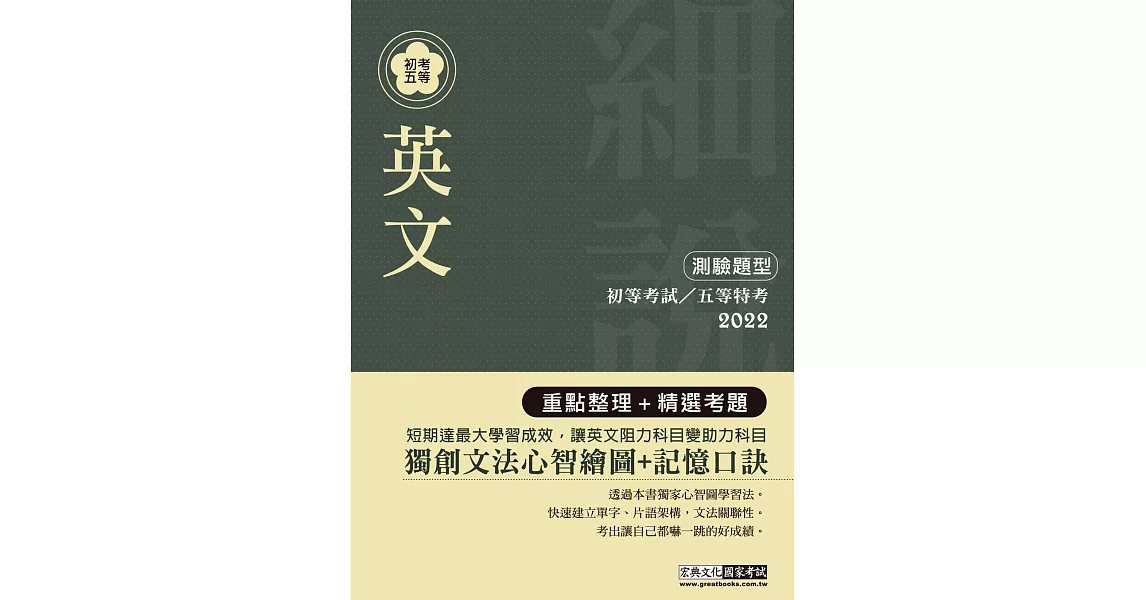 最完善重點整理 2020全新「細說」初考五等：英文