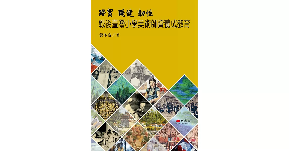 踏實．穩健．韌性：戰後臺灣小學美術師資養成教育 | 拾書所