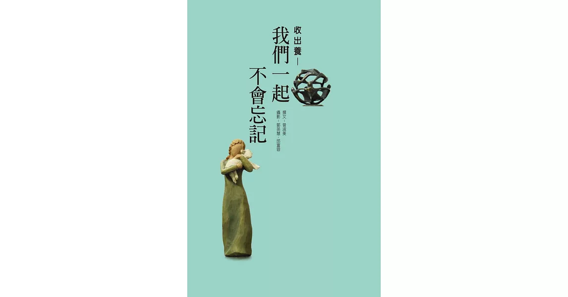 收出養：我們在一起不會忘記 | 拾書所