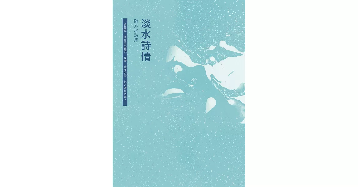 淡水詩情：陳秀珍詩集 | 拾書所