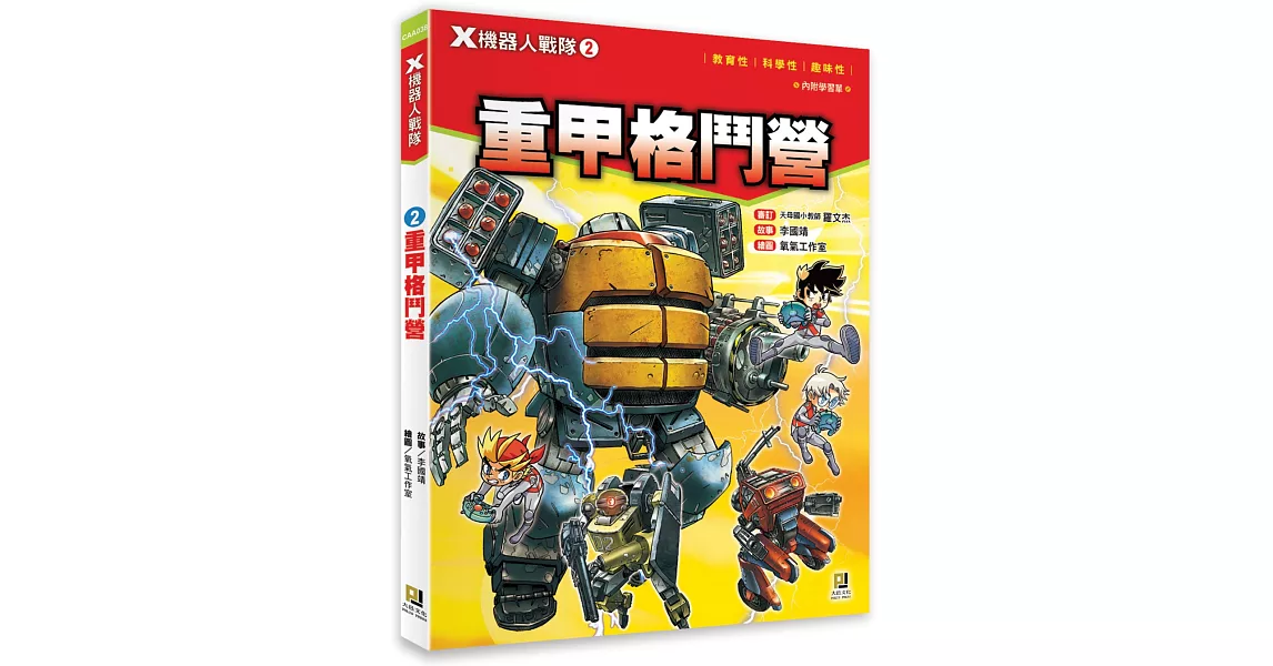 X機器人戰隊 2 重甲格鬥營（附學習單） | 拾書所