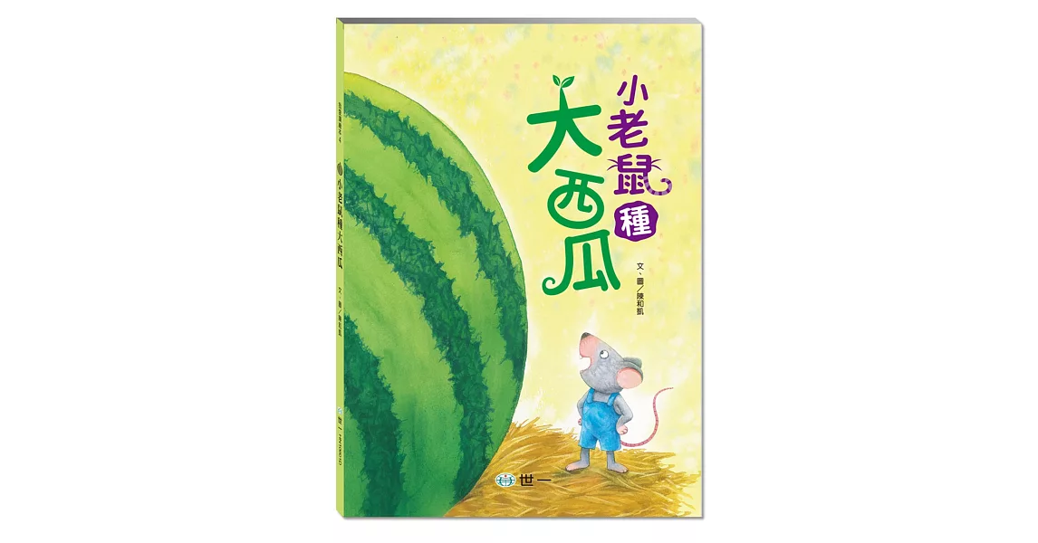 小老鼠種大西瓜 | 拾書所