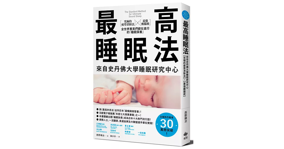 最高睡眠法：來自史丹佛大學睡眠研究中心【究極的疲勞消除法】╳【最強醒腦術】全世界菁英們都在進行的「睡眠保養」 | 拾書所