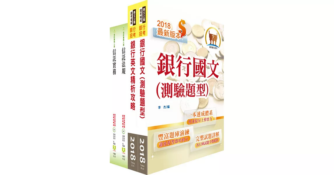 高雄銀行（信託企劃經辦）套書（贈題庫網帳號1組）