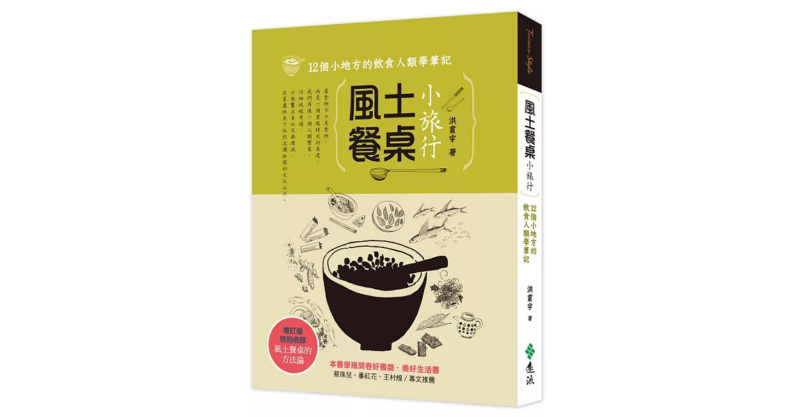 風土餐桌小旅行：12個小地方的飲食人類學筆記（增訂版） | 拾書所