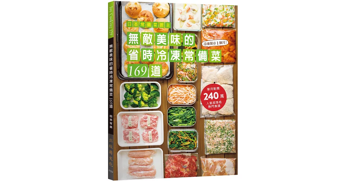 日本常備菜教主：無敵美味的省時冷凍常備菜169道：單月點閱破240萬！不慌不忙快速上菜的食譜全收錄！