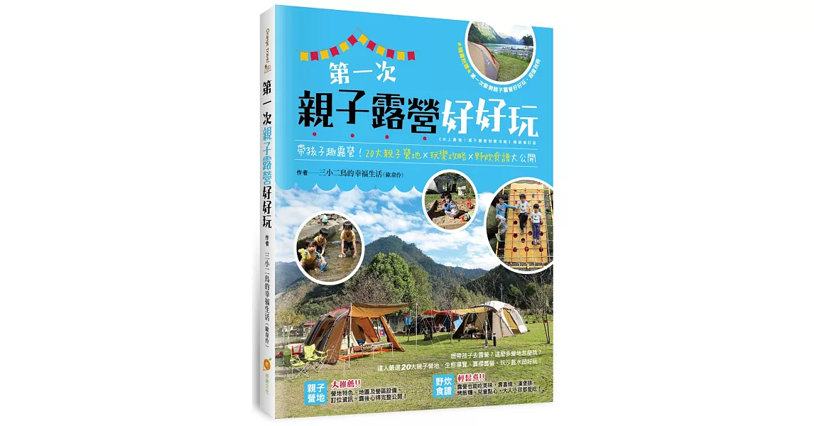 第一次親子露營好好玩：帶孩子趣露營！20大親子營地×玩樂攻略×野炊食譜大公開