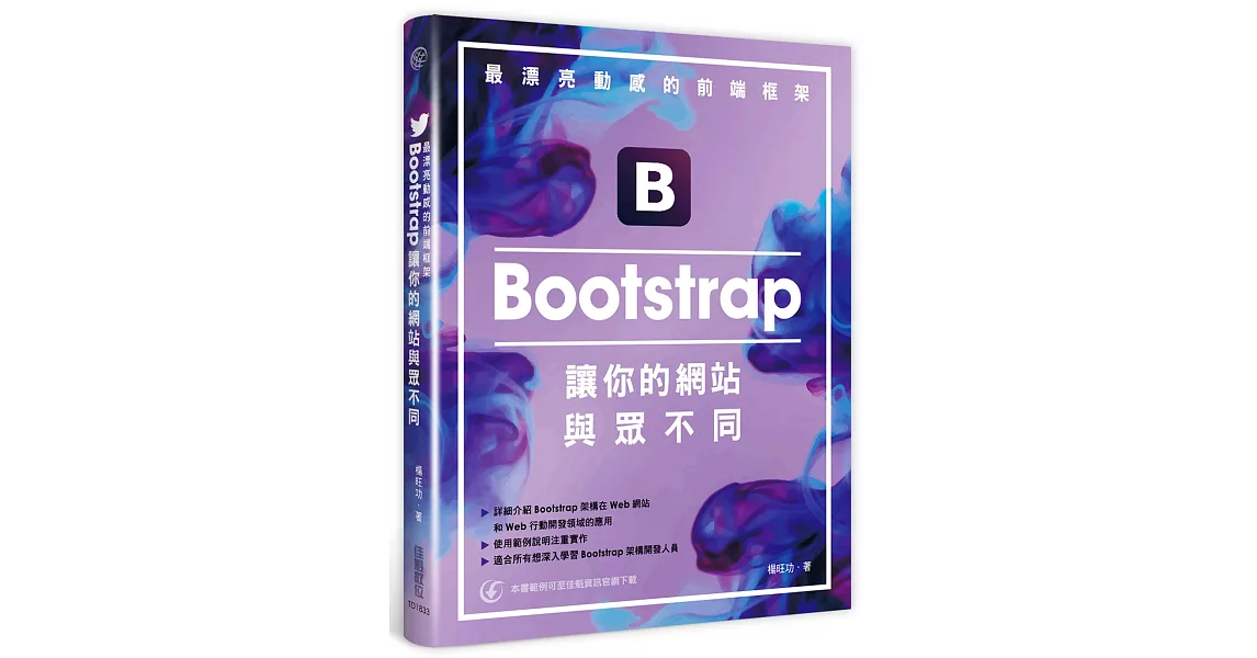 最漂亮動感的前端框架：Bootstrap讓你的網站與眾不同 | 拾書所