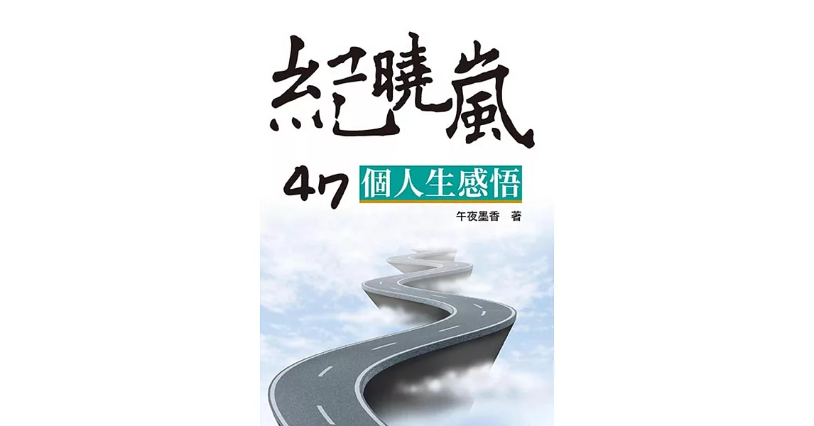 紀曉嵐47個人生感悟 | 拾書所