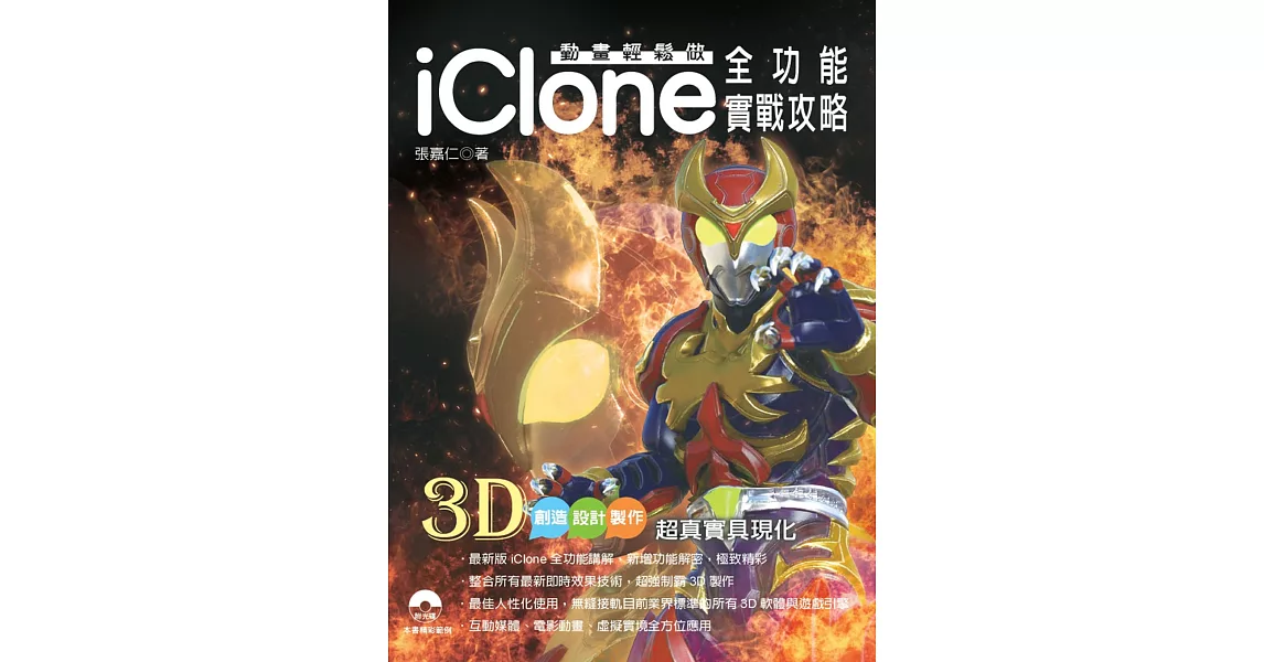 動畫輕鬆做：iClone全功能實戰攻略 | 拾書所