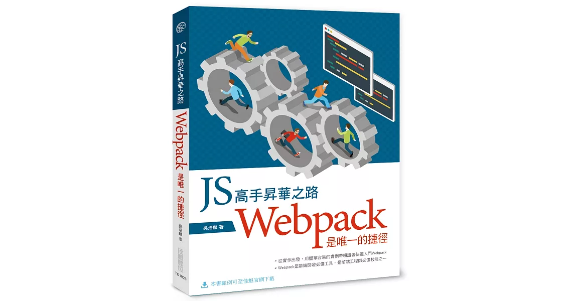 JS高手昇華之路：Webpack是唯一的捷徑 | 拾書所