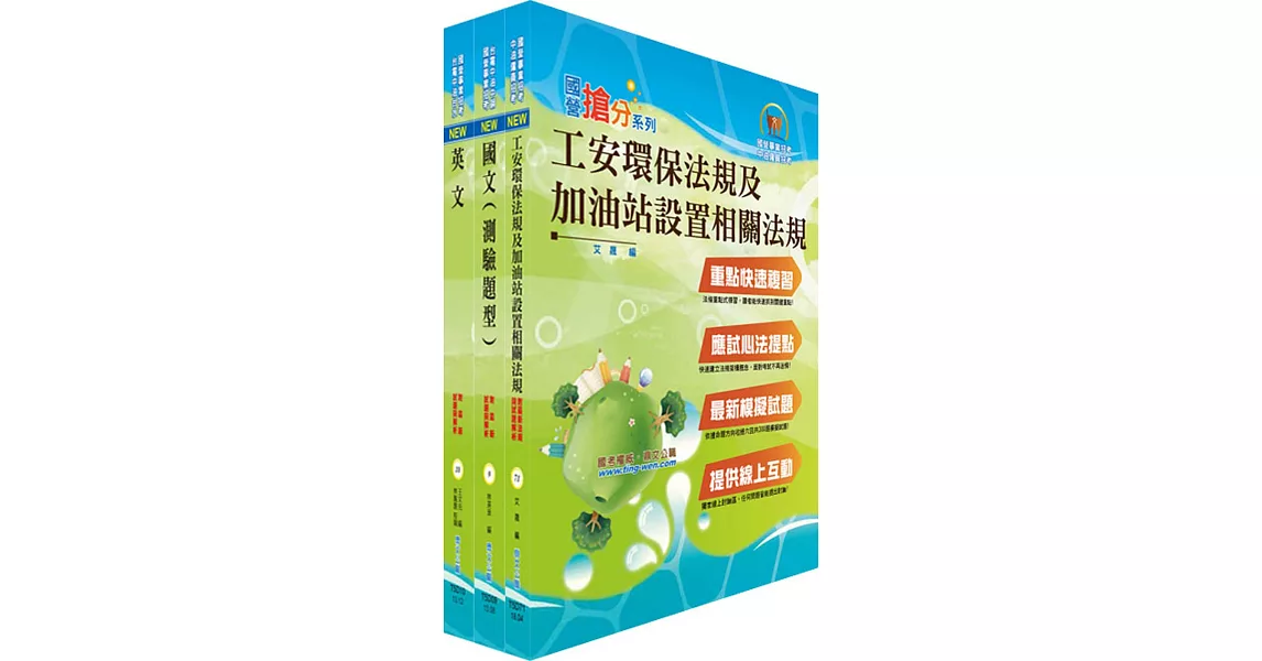 台糖公司招考（儲備加油站長）套書（贈題庫網帳號、雲端課程）