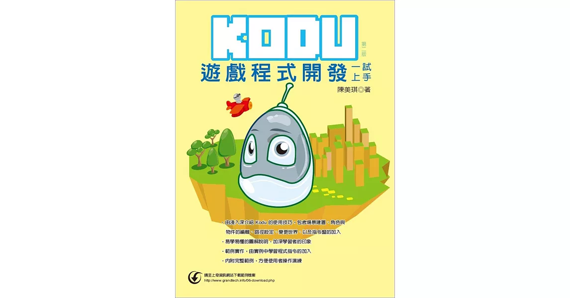 KODU遊戲程式開發一試上手（第二版）