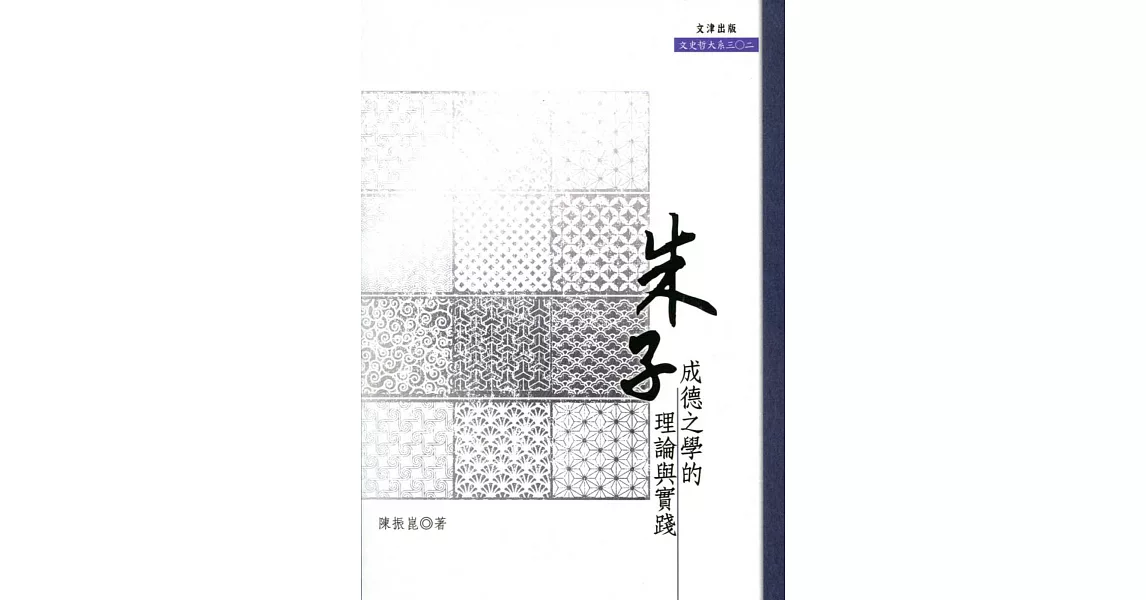 朱子成德之學的理論與實踐 | 拾書所