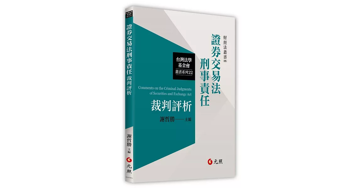 證券交易法刑事責任裁判評析 | 拾書所