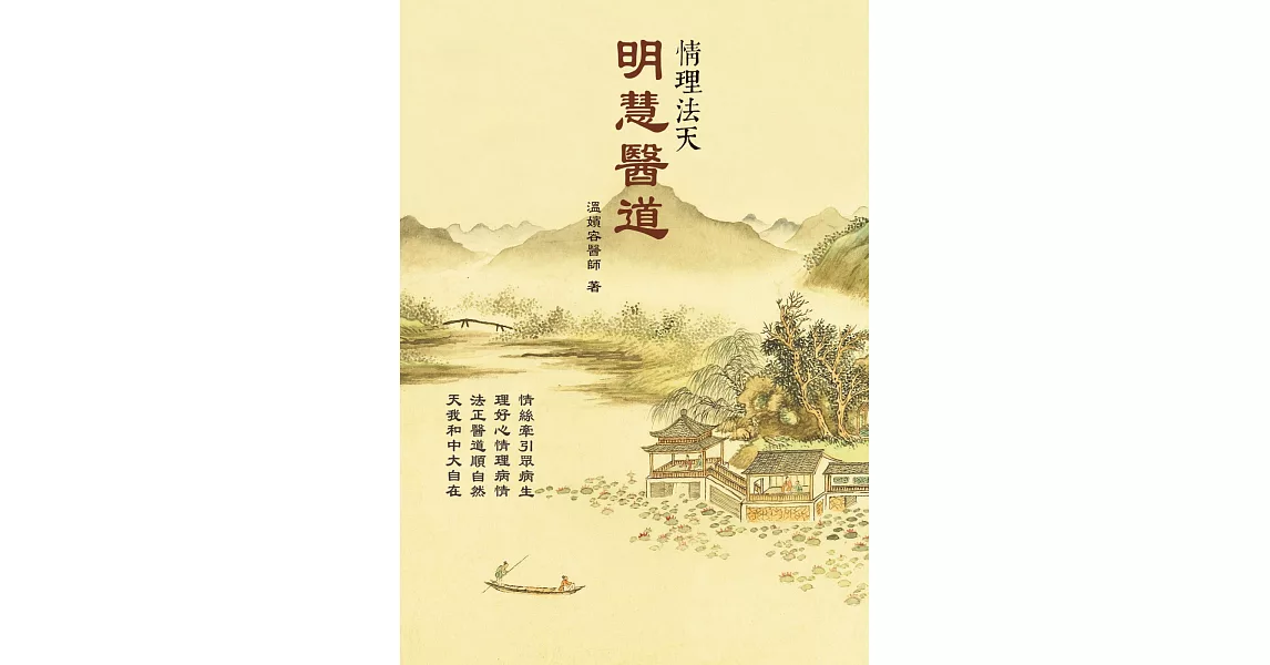 明慧醫道：情理法天 | 拾書所