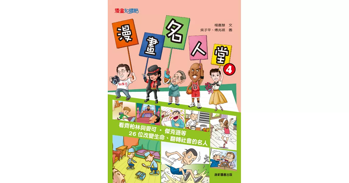 漫畫名人堂4：看齊柏林與麥可‧傑克遜等26位改變生命、翻轉社會的名人 | 拾書所