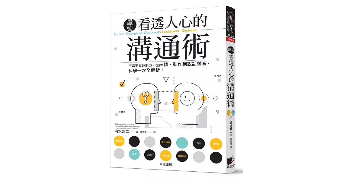 看透人心的溝通術：不需要有超能力，從表情、動作到說話聲音，科學一次全解析！ | 拾書所