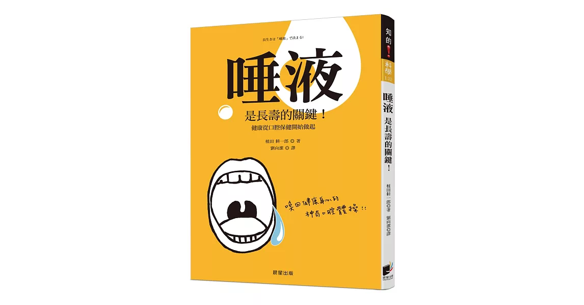 唾液是長壽的關鍵！：健康從口腔保健開始做起 | 拾書所