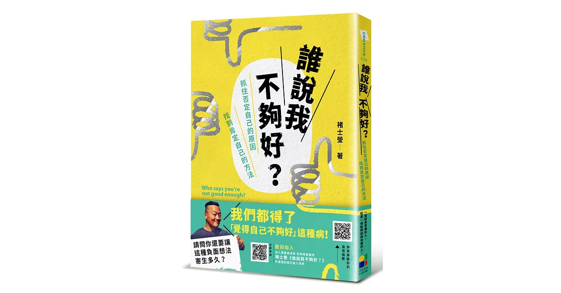 誰說我不夠好：抓住否定自己的原因，找到肯定自己的方法 | 拾書所