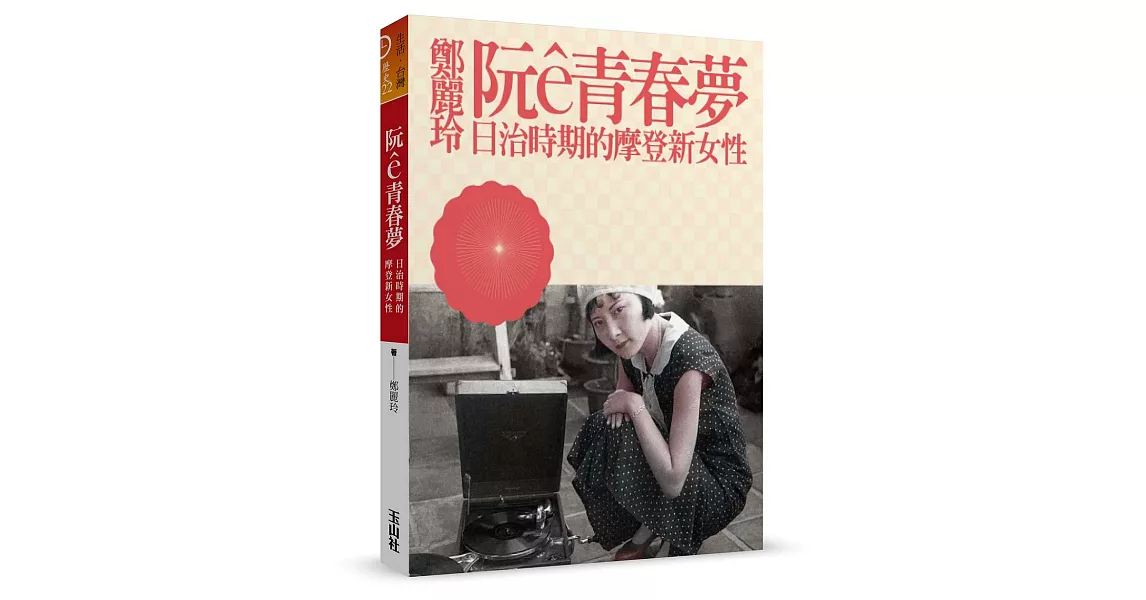 阮ê青春夢：日治時期的摩登新女性 | 拾書所