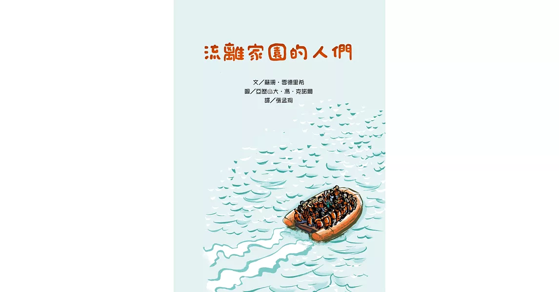 流離家園的人們 | 拾書所