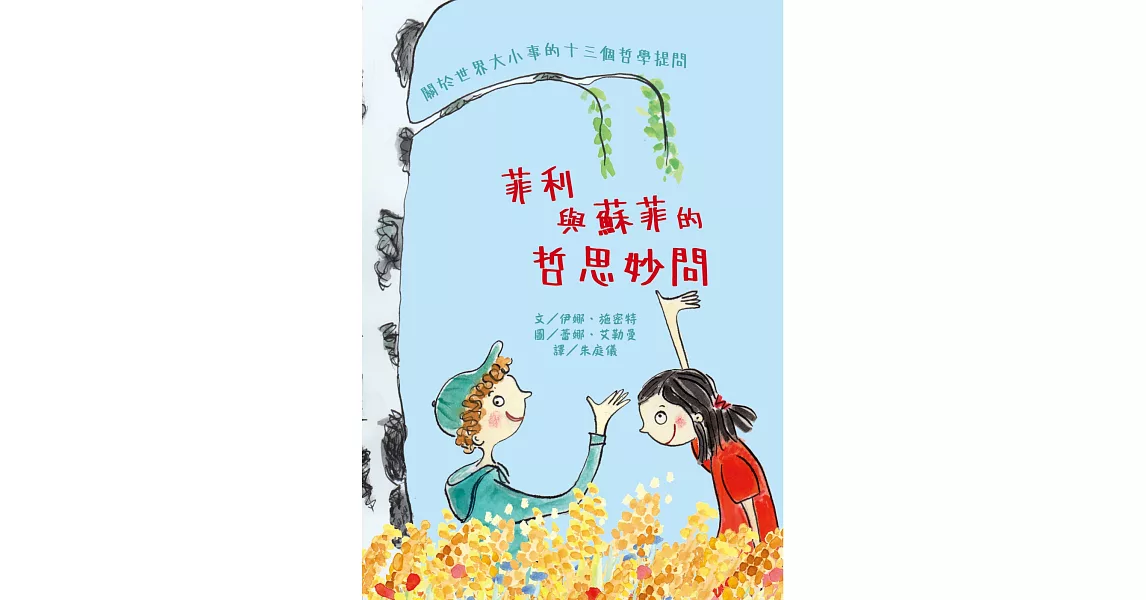 菲利與蘇菲的哲思妙問 | 拾書所