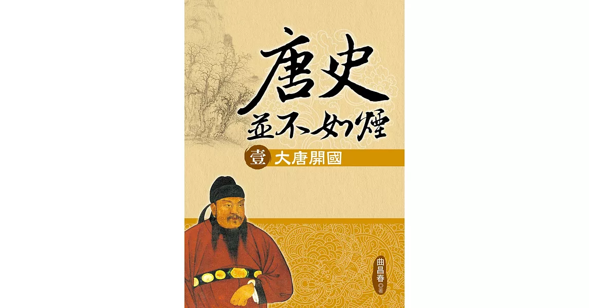 唐史並不如煙（壹）大唐開國 | 拾書所