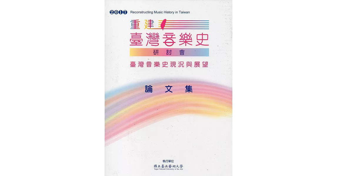 2017重建臺灣音樂史研討會論文集 | 拾書所