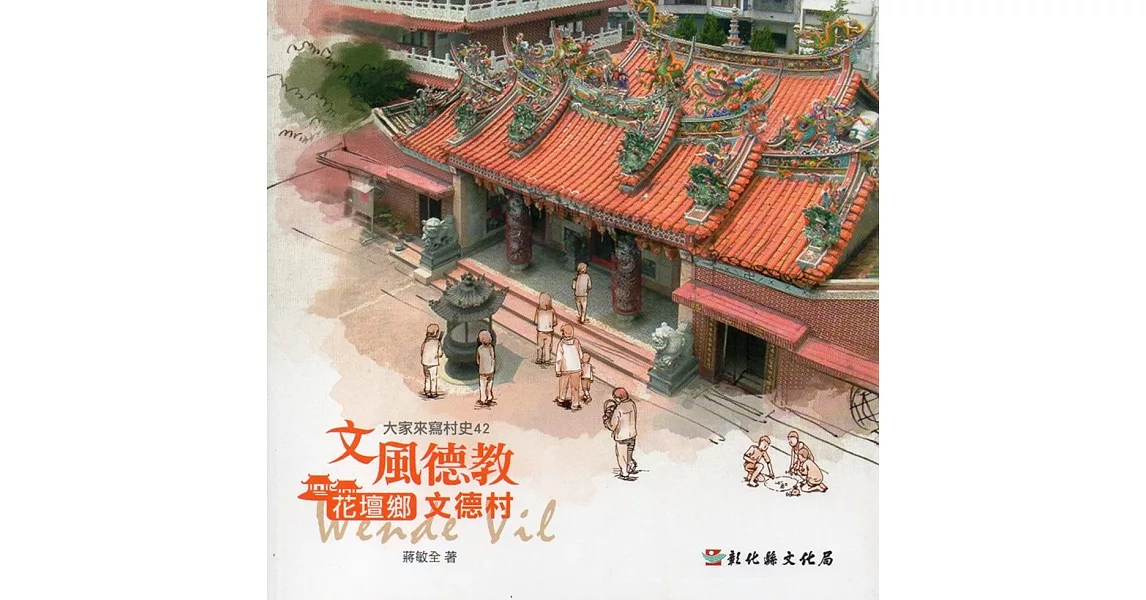 大家來寫村史第42輯 文風德教：花壇鄉文德村 | 拾書所