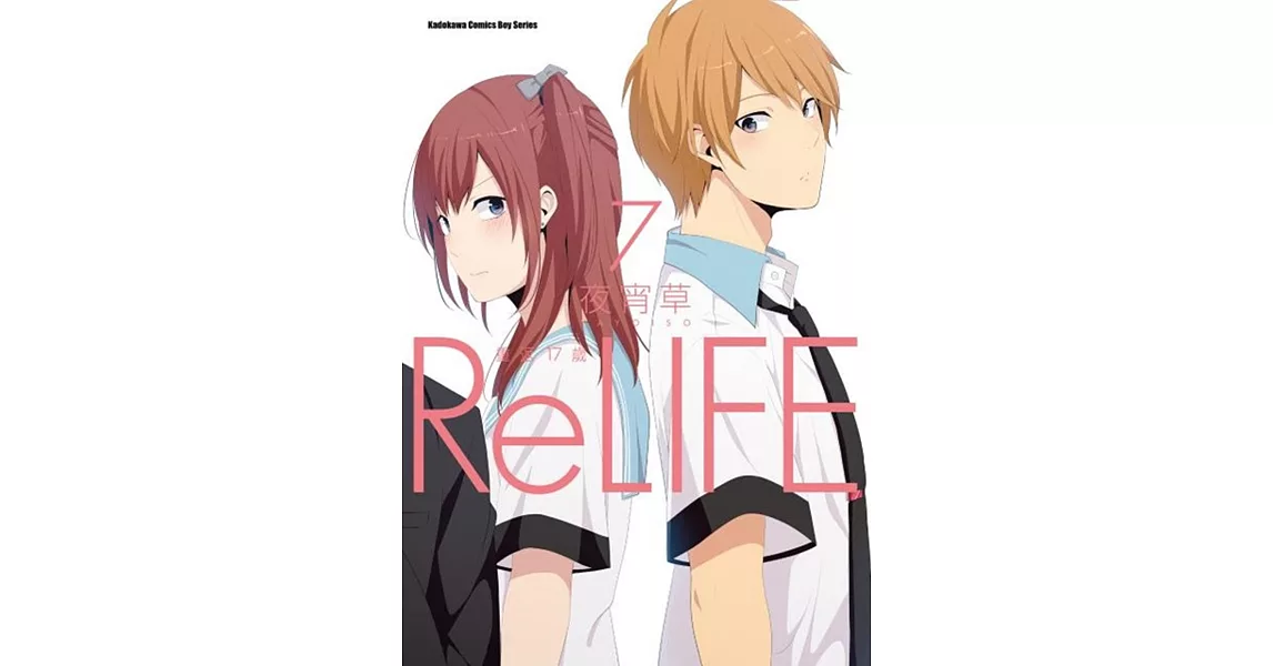 ReLIFE 重返17歲 (7) | 拾書所