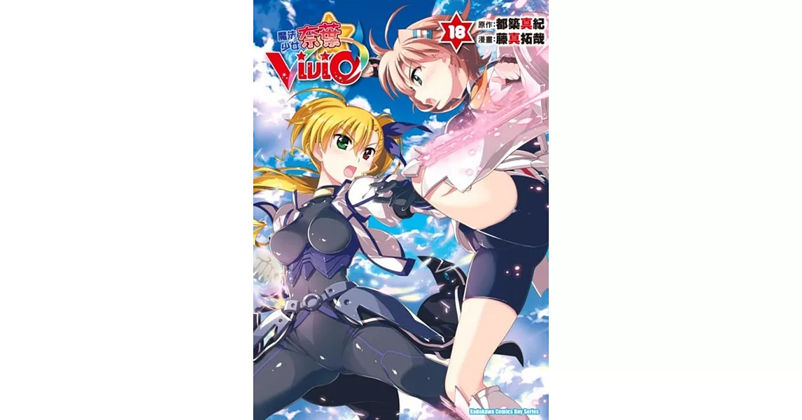 魔法少女奈葉ViVid (18) | 拾書所