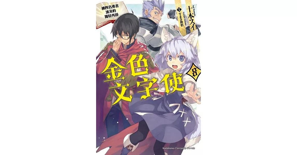 金色文字使 被四名勇者波及的獨特外掛 (8) | 拾書所