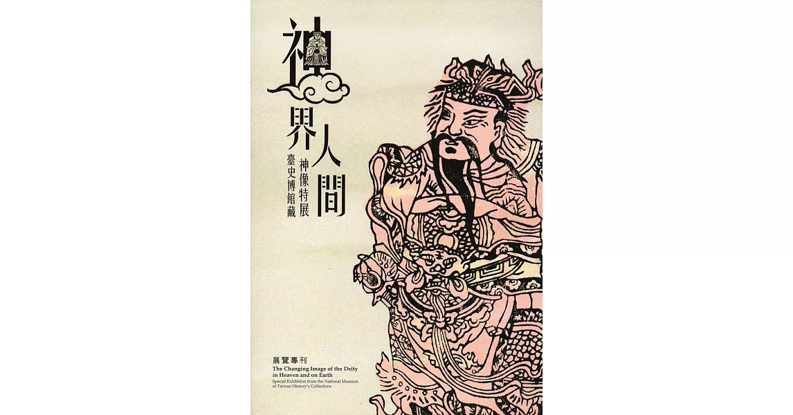 神界‧人間：臺史博館藏神像特展 展覽專刊 | 拾書所